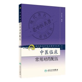 现代著名老中医名著重刊丛书（第六辑）·中医临床常用对药配伍