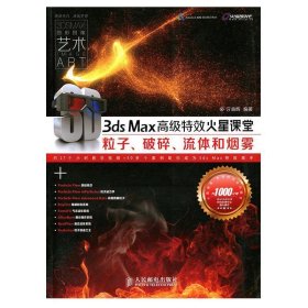 火星课堂·影视特效系列丛书：3ds Max高级特效火星课堂·粒子、破碎、流体和烟雾