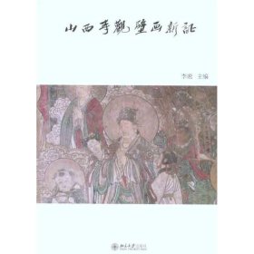 艺术史论丛—山西寺观壁画新证