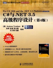 C#与.NET 3.5高级程序设计：第4版