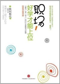 职场，好学才能上位：“菜鸟”变“达人”的21个自我学习定律