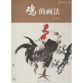 鸡的画法---中国画画法丛书