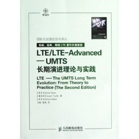 国际先进通信技术译丛·LTE/LTE-Advanced：UMTS长期演进理论与实践