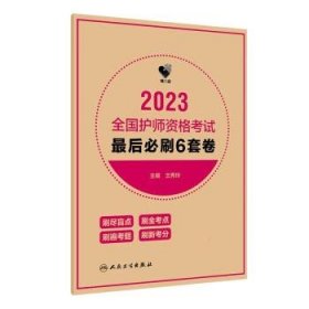 人卫版·领你过：2023全国护师资格考试·最后必刷6套卷·2023新版·职称考试