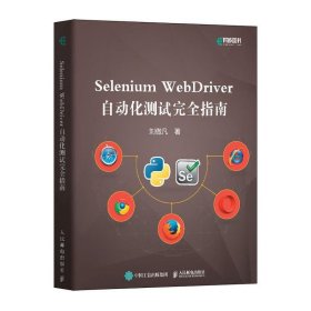 Selenium WebDriver自动化测试完全指南