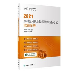 人卫版·2021执业医师考试·考试达人：2021乡村全科执业助理医师资格考试试题金典·教材·习题