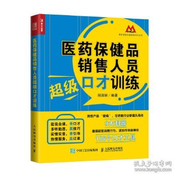 医药保健品销售人员超级口才训练