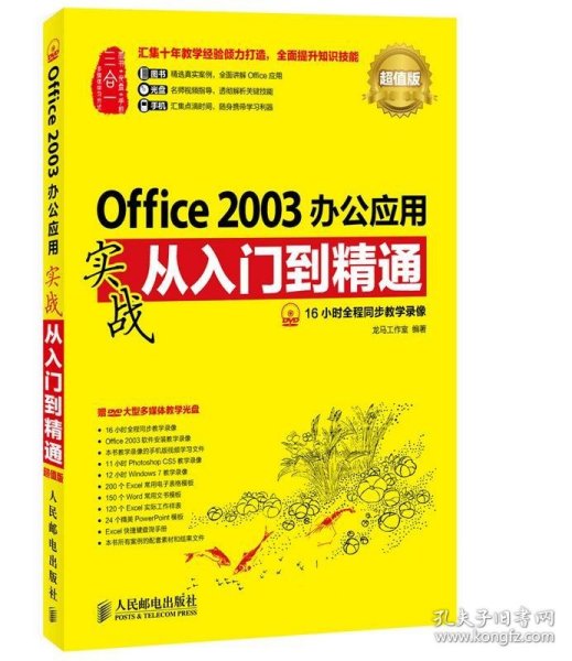 Office 2003办公应用实战从入门到精通(超值版)