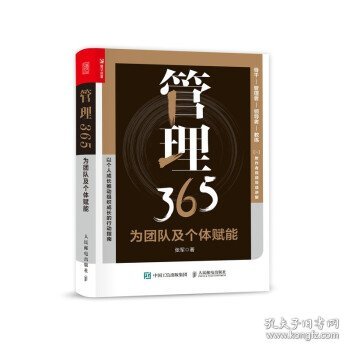 管理365：为团队及个体赋能