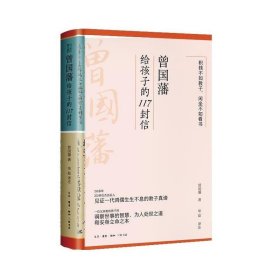 曾国藩给孩子的117封信（更适合中国父母的教子宝典，附赠家族关系谱）