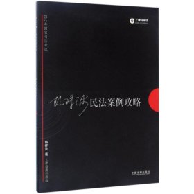 2017年国家司法考试指南针案例攻略：韩祥波民法案例攻略