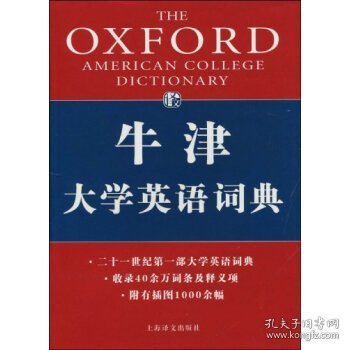 牛津大学英语词典