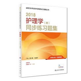 人卫版2018全国卫生专业职称资格考试护师资格考试 习题 护理学（师）同步练习题集