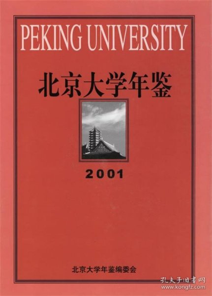 北京大学年鉴（2001）