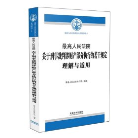 最高人民法院关于刑事裁判涉财产部分执行的若干规定理解与适用