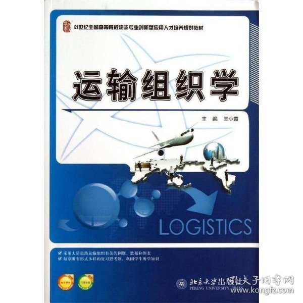 运输组织学/21世纪全国高等院校物流专业创新型应用人才培养规划教材