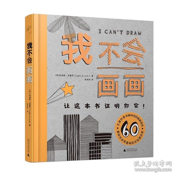 我不会画画 (艺术美术绘画技法零基础入门指南 这本书将证明你其实可以！)