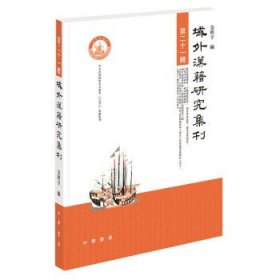 域外汉籍研究集刊