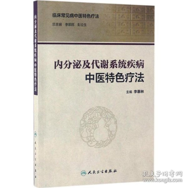 内分泌及代谢系统疾病中医特色疗法