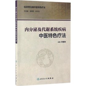 内分泌及代谢系统疾病中医特色疗法