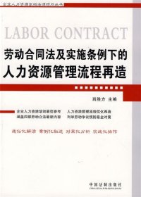劳动合同法及实施条例下的人力资源管理流程再造
