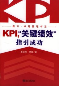 KPI，“关键绩效”指引成功