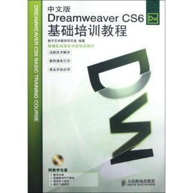 Dreamweaver CS6基础培训教程（中文版）