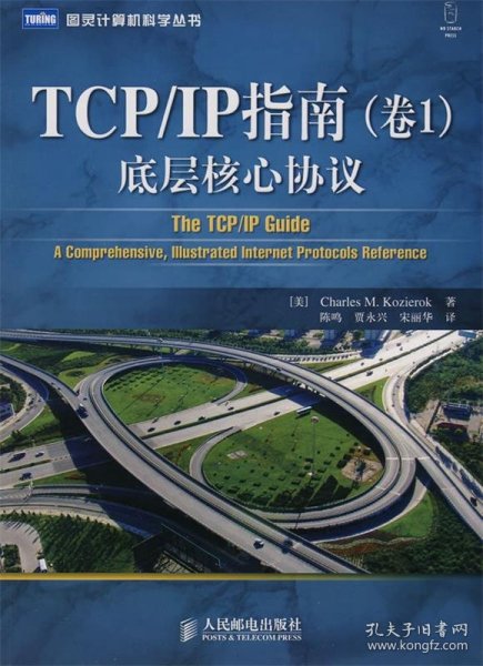 TCP/IP指南（卷1）：底层核心协议