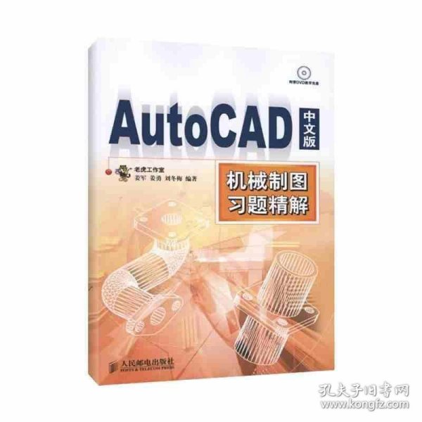 AutoCAD中文版机械制图习题精解