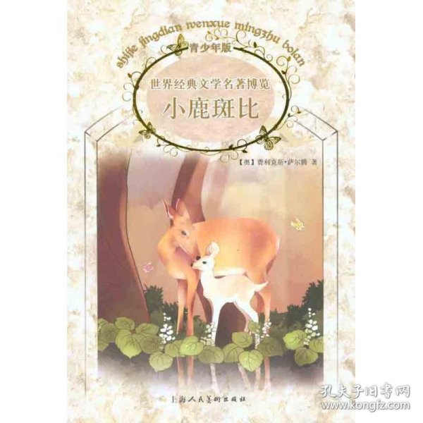 世界经典文学名著博览·经典动物故事馆：小鹿斑比（上海人美全新版 青少年版）