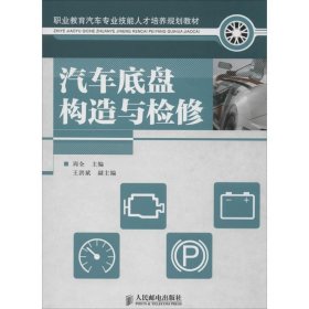 职业教育汽车专业技能人才培养规划教材：汽车底盘构造与检修