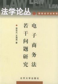 电子商务法若干问题研究