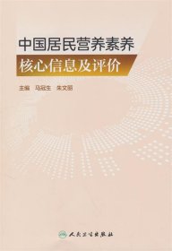 中国居民营养素养核心信息及评价