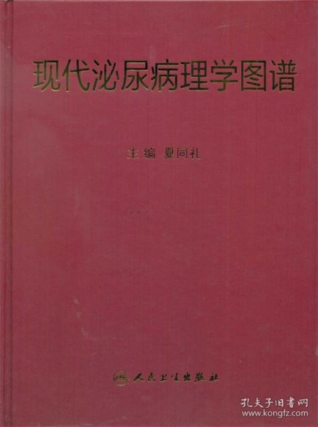 现代泌尿病理学图谱