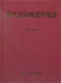 现代泌尿病理学图谱