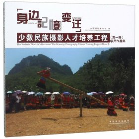 身边记忆变迁（少数民族摄影人才培养工程第1期学员作品集）