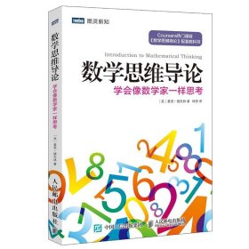 数学思维导论 学会像数学家一样思考