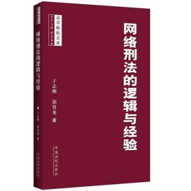 网络刑法的逻辑与经验