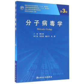 分子病毒学（第3版/研究生）