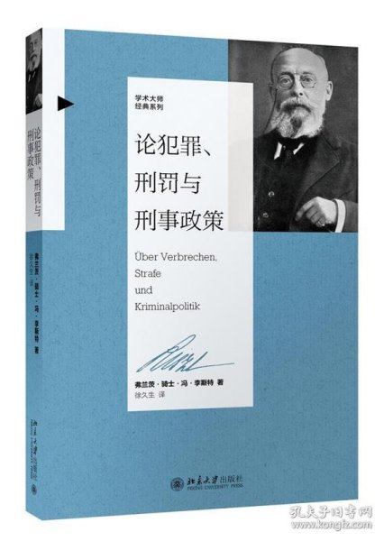 论犯罪、刑罚与刑事政策