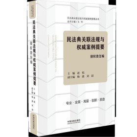 民法典关联法规与权威案例提要：侵权责任编