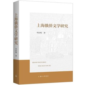 上海俄僑文學(xué)研究