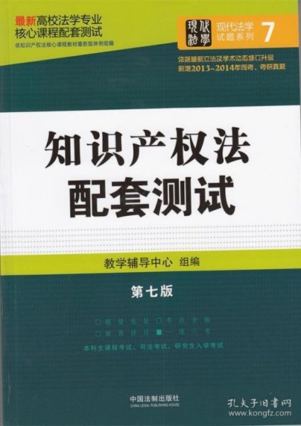 最新高校法学专业核心课程配套测试：知识产权法配套测试（第七版）