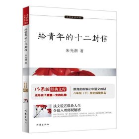 给青年的十二封信【教育部新编初中语文教材指定阅读（八年级下）】 青少年成长之路必读经典