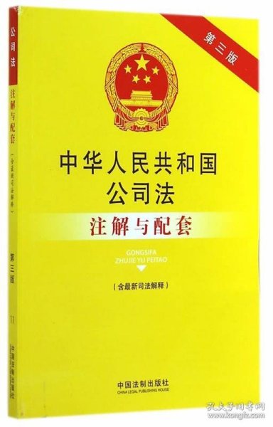 法律注解与配套丛书：中华人民共和国公司法（含最新司法解释）注解与配套（第三版）