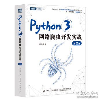 Python3网络爬虫开发实战 第2版