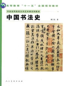 中国书法史(中国高等院校公共艺术课系列教材)