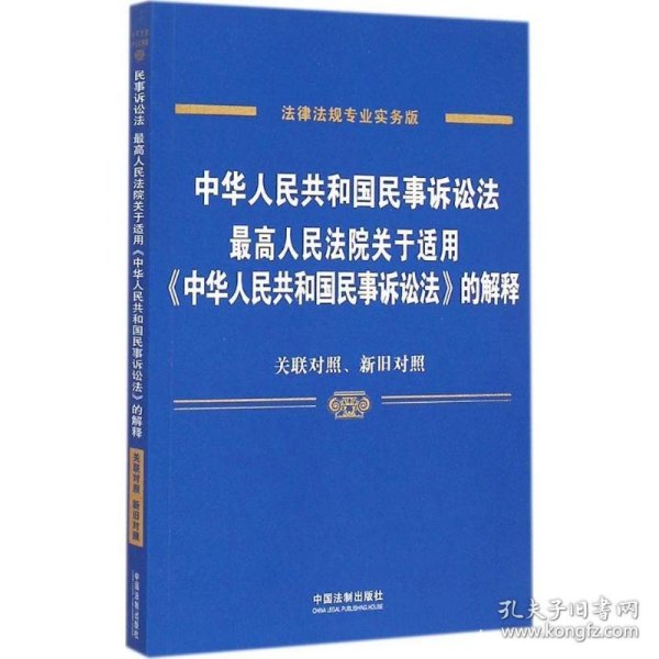 中华人民共和国民事诉讼法 最高人民法院关于适用 中华人民共和国民事诉讼法 的解释（专业实务版）