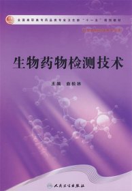 全国高职高专药品类专业卫生部十一五规划教材：生物药物检测技术