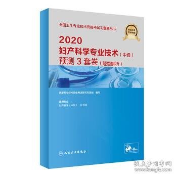 2020妇产科学专业技术（中级）预测3套卷（题题解析）